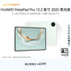 HUAWEI 【教育優(yōu)惠】MatePad Pro 12.2英寸 2025 柔光版 華為平板電腦雙層OLED屏 WIFI 12GB+256GB飛天青