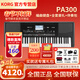 科樂(lè )格科音電子琴PA600/700/1000專(zhuān)業(yè)舞臺演奏PA5X編曲鍵盤(pán)PA300合成器 PA300 編曲鍵盤(pán)+全套豪禮+拓展伴奏包