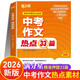 滿(mǎn)分星中考作文熱點(diǎn)33篇 中考作文熱點(diǎn)33 初中語(yǔ)文必備素材2026新版滿(mǎn)分作文書(shū)初中版同步七八九年級 2026年人教版押題預測沖刺考點(diǎn)高分精選萬(wàn)能模板優(yōu)秀范文2025版金句大全初中版 最新版2025