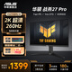 華碩（ASUS）TUF 27英寸2K 260Hz  VG27AQML1A 內置音箱 液晶屏1ms灰階響應Fast IPS游戲電競臺式電腦顯示器 VG27AQML1A【2K260Hz升降旋轉】