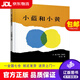 【京東快遞配送】小藍和小黃 李奧尼 著(zhù)  彭懿 譯 明天出版社 9787533257101