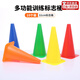 華聚標志桶足球訓練器材障礙物標志盤(pán)籃球跆拳道體能訓練錐形桶雪糕桶 32CM標志桶【混色10個(gè)+收納袋】