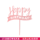 焙小愛(ài)生日蛋糕插牌插件 生日快樂(lè )裝飾紙杯烘焙英文亞克力牌小擺件 波形birthday粉色