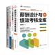 薪酬與績(jì)效4本套裝：薪酬設計與績(jì)效考核全案+科學(xué)分錢(qián)：學(xué)習華為分錢(qián)方法，解決企業(yè)激勵難題+曹子祥教你做激勵性薪酬設計+走出薪酬管理誤區