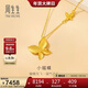周生生新年小福蝶黃金項鏈 足金閃砂蝴蝶套鏈生日禮95300N計價(jià)4.75克