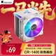 喬思伯（JONSBO）CR-1400彩色版白色款 塔式CPU散熱器（炫彩流光燈效/4熱管/PWM風(fēng)扇/多平臺/附硅脂）