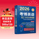 2026博士研究生入學(xué)考試輔導用書(shū) 考博英語(yǔ)詞匯10000例精解 第20版