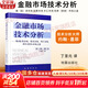 【正版包郵】金融市場(chǎng)技術(shù)分析 約翰·墨菲 著(zhù) 丁圣元 譯 擴展并更新了墨菲的經(jīng)典作品《期貨市場(chǎng)技術(shù)分析》地震出版社 新華書(shū)店旗艦店金融投資圖書(shū)書(shū)籍