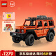 樂(lè )高（LEGO）積木機械組42177 梅賽德斯奔馳大G500男孩玩具生日情人節禮物裝飾