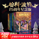 【全系列自選】哈利波特 25周年紀念版 全套1-7冊可選 JK羅琳 人民文學(xué)出版社 哈利·波特與魔法石密室阿茲卡班囚徒火焰杯鳳凰社 兒童文學(xué)課外閱讀學(xué)生兒童寒暑假課外讀物 【精美函套】哈利波特 25周