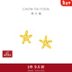 周大福辰星海星足金黃金耳釘EOF1868送女友禮物情人節禮物 約1.8g計價(jià)(工費220)