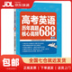 【新華書(shū)店 送貨上門(mén)】新東方 高考英語(yǔ)歷年真題核心高頻688詞匯 高考核心高頻擴展單詞詞匯書(shū)籍 正版圖書(shū)