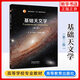 基礎天文學(xué) 第二版 大學(xué)教材 高等教育出版社 新華正版書(shū)籍 劉學(xué)富 高等教育出版社 天文專(zhuān)業(yè)學(xué)生 讀物 天文知識書(shū)籍 自然科學(xué)