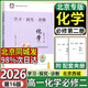 北京西城學(xué)探診必修一二三2026高一年級上下冊語(yǔ)文數學(xué)英語(yǔ)物理化學(xué)生物政治歷史地理必修第一二三冊第16版學(xué)習探究診斷練習冊北京專(zhuān)版 化學(xué)必修二【第16版】