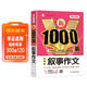 敘事作文 小學(xué)生作文大全 新1000篇寫(xiě)作方法技巧作文素材范文輔導書(shū)獲獎優(yōu)秀滿(mǎn)分作文適合三四五六年級