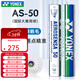 尤尼克斯（YONEX）專(zhuān)業(yè)羽毛球12只裝as05耐打球as-9訓練球as02口糧球as03比賽球as50 AS-50國際大賽用 1筒 【12只裝】 2#【12只裝】