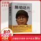 陳伯達傳 葉永烈著(zhù) 記錄從政治明星到階下囚的陳伯達生平傳記