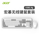 宏碁（acer）無(wú)線(xiàn)鍵盤(pán)鼠標套裝機械手感鍵盤(pán)拼色筆記本臺式電腦通用適用于辦公休閑游戲 灰白拼色-無(wú)線(xiàn) 無(wú)線(xiàn)USB 104鍵