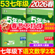 2026春新版】5年中考3年模擬七年級上冊下冊 五年中考三年模擬初中初一7年級上冊語(yǔ)文教材五三53天天練七年級上數學(xué) 七下 語(yǔ)文數學(xué)2本 人教版 2026春