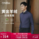 金利來(lái)【保暖羊絨/柔軟親膚】25秋冬男士保暖襯衣輕奢商務(wù)休閑羊絨襯衣