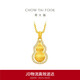 周大福 大版高光絲絨葫蘆黃金吊墜女足金鑲鉆石 ERU168生日禮物