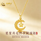 中國黃金（CHINA GOLD）星星攬月星月織夢(mèng)網(wǎng)足金吊墜女黃金項鏈生日情人節禮物送女友送 約2.0g星星攬月織夢(mèng)網(wǎng)吊墜【贈925銀鏈】