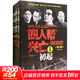 【新華書(shū)店正版包郵】“四人幫”興亡 增訂版全4冊 葉永烈 著(zhù) 當代中國出版社