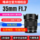 唯卓仕35mm F1.7大光圈自動(dòng)對焦鏡頭適配索尼E富士X尼康Z口微單相機人像文攝影鏡頭 尼康Z口【順豐包郵】35mmF1.7延保一年 官方標配