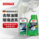 索納克斯（SONAX）德國進(jìn)口油膜去除劑汽車(chē)玻璃去油膜清潔膏車(chē)窗清潔劑除油膜油污 油膜去除劑 250ml +玻璃清潔劑