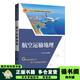 【用過(guò)的書(shū) 少量筆跡】航空運輸地理陳文華編著(zhù)清華大學(xué)出版社9787302555605 航空運輸地理 版本