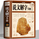 【官方正版】彩圖 說(shuō)文解字 語(yǔ)言文字圖解說(shuō)文解字許慎中華書(shū)局古代漢語(yǔ)字典 詳解部首咬文嚼字細說(shuō)漢字的故事畫(huà)說(shuō)漢字書(shū)籍
