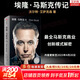 【正版包郵】埃隆馬斯克傳 原版中文版 馬斯克親自參與并公開(kāi)推薦 作者艾薩克森 2023年全新力作 伊隆馬斯克傳系列書(shū)籍 創(chuàng  )新 特斯拉傳 新華書(shū)店旗艦店企業(yè)家人物傳記自傳系列正版書(shū)籍 馬斯克傳【沃爾特·
