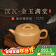 百年利永宜興紫砂壺名家純手工原礦黃段漢瓦金玉滿(mǎn)堂家用功夫泡茶具送長(cháng)輩 漢瓦·金玉滿(mǎn)堂 175ml