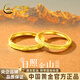 中國黃金（CHINA GOLD）日照金山黃金情侶戒指999足金對戒生日禮物送男女朋友 總金重約4.2g【一對】