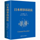日本刑事訴訟法