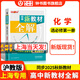 鐘書(shū)金牌新教材全解高中數學(xué)/英語(yǔ)/物理/化學(xué)必修第一冊必修第二冊必修3/選必修1 上海專(zhuān)用高中文言文完全解讀高一二年級上冊必修1必修2含教材習題答案天津人民出版社 高中化學(xué) 選修1