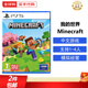 索尼（SONY）PS5游戲光盤(pán) 索尼大作游戲軟件 盒裝實(shí)體光盤(pán)海外版中秋禮品 我的世界 Minecraft 中文