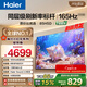 海爾（Haier）55/65/75/85英寸電視4K超高清8核CPU 智能護眼165Hz全面屏H5D液晶平板電視機以舊換新一級能效 85英寸 標桿新品 165Hz 8核CPU 2+64GB