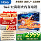 海爾（Haier）電視55/65/75/85英寸4K超高清8核CPU超大存儲144HZ高刷護眼一級能效液晶彩電游戲家用電視機 75英寸 新升級144HZ：3+64G內存 8核CPU