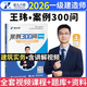 新版2026一建案例300問(wèn)王瑋李四德主編推薦證兒八經(jīng)2026年一級建造師建筑實(shí)務(wù)市政實(shí)務(wù)必刷題百題講壇分析題專(zhuān)項突破強化一本通網(wǎng)課 王瑋【建筑實(shí)務(wù)】案例300問(wèn)+配套視頻講解