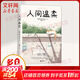 人間溫柔 畢淑敏、賈平凹、蘇童推薦散文集