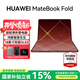 華為（HUAWEI）MateBook Fold 非凡大師 筆記本電腦【國家補貼15%】 鴻蒙操作系統 超輕薄折疊電腦雙層OLED顯示屏 瑞紅32GB 2TB 雙層OLED顯示屏