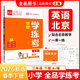 全品學(xué)練考 一1二2三3四4五5六6年級下冊 小學(xué)語(yǔ)文 數學(xué) 英語(yǔ) 基礎鞏固訓練 拔尖提高 同步培優(yōu)練習冊 送答案 北師大 外研版 人教版北京地區使用 2025秋 三年級下 英語(yǔ)BJ
