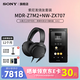索尼（SONY） MDR-Z7M2 頭戴式4.4平衡HIFI高解析耳機Z7升級版監聽(tīng)耳機旗艦動(dòng)圈 MDR-Z7M2+NW-ZX707(64G內存)