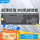 羅技（Logitech）MX MECHANICAL商務(wù)低噪無(wú)線(xiàn)雙模矮軸機械鍵盤(pán) 智能鍵盤(pán) 110鍵 全尺寸段落茶軸 