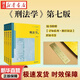 【全4冊 贈黃銅書(shū)簽】刑法學(xué) 2026年新版第七版第7版 張明楷 刑法學(xué)教材大學(xué)教材 刑法基礎論法律后果論 法律社 9787524413004