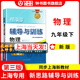 2026新思路輔導與訓練六年級七年級八年級上下冊數學(xué)物理六七八年級上下冊物理化學(xué)八年級九年級全一冊上海初中六七八九年級下冊教材教輔新思路輔導與訓練滬教版教材上?？茖W(xué)技術(shù)出版社 【新版】物理【九年級下】