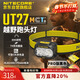 NITECORE奈特科爾UT27 MCT PRO 越野跑多色溫頭燈頭戴式戶(hù)外徒步夜間照明