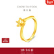 周大福圓形六爪足金黃金鉆石造型戒指女士 EOF1535 求婚戒指 新年禮物 9號 約3.4g計價(jià)(工費420)