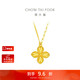 周大福四葉草黃金項鏈套鏈(工費520)45cm 約5.65g EOF1317生日禮物